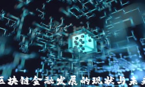 
我国区块链金融发展的现状与未来趋势