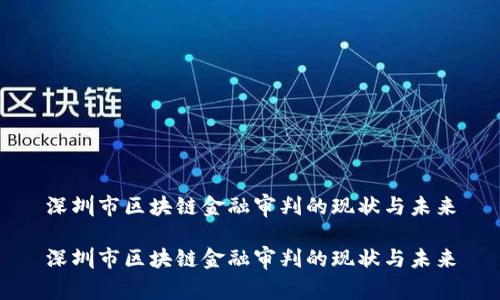 深圳市区块链金融审判的现状与未来

深圳市区块链金融审判的现状与未来