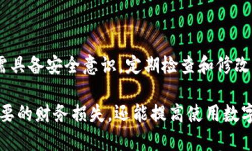   如何修改欧易交易平台的资金密码？ / 

 guanjianci 欧易交易, 资金密码, 修改方法, 交易安全 /guanjianci 

在数字货币交易日益盛行的今天，选择合适的交易平台至关重要。欧易（OKEx）作为业内知名的交易平台，为用户提供了多种金融服务。在使用欧易平台的过程中，资金密码的安全性直接影响到用户账户的安全。本文将深入探讨如何修改欧易的资金密码、为何需要定期更改密码以及与资金密码相关的各类问题。

一、为何需要修改资金密码

资金密码是用户在交易平台上进行交易和提现时的重要安全措施。维护其安全至关重要。首先，密码保护了用户的资产，如果密码被他人获取，可能导致资金被盗。其次，定期更改密码可以避免由于密码泄露带来的安全隐患。最后，随着网络犯罪手段的不断升级，用户更应该提高警惕，确保资金密码的安全性。

二、如何修改欧易的资金密码

在修改欧易的资金密码之前，用户应该确保自己已经完成了必要的身份验证。以下是修改资金密码的步骤：

ol
    li
        strong登录账户：/strong
        首先，访问欧易官方网站（或使用官方APP），输入注册时使用的邮箱或手机号码及密码，登录交易账户。
    /li
    li
        strong进入安全设置：/strong
        登录后，在用户中心寻找“安全中心”或“账户设置”选项，点击进入。在安全中心内，你会看到“资金密码”相关的选项。
    /li
    li
        strong验证身份：/strong
        在进入资金密码修改页面之前，平台可能要求你输入验证码，或者进行身份验证，如短信、邮件验证等，以确保是账户的合法持有者在操作。
    /li
    li
        strong修改资金密码：/strong
        输入当前的资金密码，然后输入新设置的密码，并再次确认新密码。新密码应该包括字母、数字以及特殊字符，增强其复杂性和安全性。
    /li
    li
        strong确认修改：/strong
        完成所有输入后，点击“确认”按钮。系统会提示你修改成功，随后你可以用新密码进行相关操作。
    /li
/ol

三、常见问题解答

h41. 如果忘记资金密码该怎么办？/h4

如果用户忘记了资金密码，可以通过以下步骤进行找回：

ol
    li
        strong访问登录页面：/strong
        在欧易交易平台注册时，登录页面通常会提供“忘记密码”选项。
    /li
    li
        strong身份验证：/strong
        点击“忘记资金密码”，系统会要求用户输入与账户相关的邮箱或手机号码。接着，用户需要通过邮件或短信收到的验证码来证明身份。
    /li
    li
        strong重置资金密码：/strong
        身份验证通过后，就可以设置新的资金密码。在此过程中应确保新密码的复杂性和独特性。
    /li
/ol

重置密码后，建议用户检查过往的交易记录，以确认没有未授权的活动。同时，更新密码后应定期更改，增强账户的安全性。

h42. 如何保障我的资金密码安全？/h4

为了确保资金密码的安全性，可以采取以下措施：

ol
    li
        strong使用复杂密码：/strong
        选择包含字母、数字和特殊字符的复杂密码，避免使用生日、简单数字组合等容易被猜到的信息。
    /li
    li
        strong启用双重验证：/strong
        通过安装谷歌身份验证器或短信验证等方式，启用双重验证，进一步增强账户的安全性。
    /li
    li
        strong定期更换密码：/strong
        定期更换密码，尽量不在多个平台使用相同密码，以防止信息泄露后用户资产的风险。
    /li
    li
        strong避免公共网络：/strong
        在进行交易时，尽量避免使用公共Wi-Fi，确保网络连接的安全性。
    /li
/ol

通过以上措施，可以有效提高资金密码的安全性，保护用户的数字资产。

h43. 如果交易过程中遇到问题，如何联系客服？/h4

在使用欧易交易平台的过程中，用户可能會遇到各种问题。这时，联系客服将是解决问题的重要方式。通常可以通过以下方式联系到客服：

ol
    li
        strong官网客服支持：/strong
        访问欧易官网，通常在页面底部会有“联系客服”或“帮助中心”的链接，用户可以通过这些链接找到在线客服或提交问题。
    /li
    li
        strong社交媒体：/strong
        许多交易平台都会通过社交媒体平台提供客服支持，如微信公众号、Twitter、Facebook等，用户可以通过这些渠道与客服联系。
    /li
    li
        strong传真或邮件：/strong
        如果需要提供更详细的问题描述，还可以通过传真或邮件的方式联系到平台的客服团队，确保问题能够准确传达。
    /li
/ol

在联系客服时，建议准备好与问题有关的所有信息，如账户名、遇到的具体问题以及尝试过的解决方式，以迅速获得帮助。

h44. 欧易平台的安全性如何？/h4

作为一个知名的数字货币交易平台，欧易在安全性方面采取了多种措施，以保障用户的资金安全:

ol
    li
        strong多重保护机制：/strong
        欧易平台对用户的账户实施多重保护机制，包括资金密码、交易密码及双重验证等。每当用户尝试登录或进行交易时，系统会对用户身份进行多重验证，以降低账户遭到破坏的风险。
    /li
    li
        strong冷钱包储存：/strong
        欧易平台采用冷钱包技术，绝大多数用户的资金存放在离线钱包中，减少了黑客攻击的机会。
    /li
    li
        strong专业安全团队：/strong
        平台内部都有专门的安全团队，实时监控和分析系统的安全风险，确保用户资产的安全。
    /li
    li
        strong法律合规：/strong
        欧易遵循各国的法律法规，确保交易所运营的合规性，增加了用户的信任感。
    /li
/ol

综上所述，欧易交易平台在保障用户资金安全方面采取了多种有效的措施，能够在很大程度上降低用户的财务风险。在使用过程中用户仍需具备安全意识，定期检查和修改资金密码，以维护账户的安全。

总结来说，修改欧易的资金密码是一个相对简单的过程，但这个过程背后却关乎着用户资产的安全。保持良好的安全习惯，不仅能避免不必要的财务损失，还能提高使用数字货币交易平台的信心。