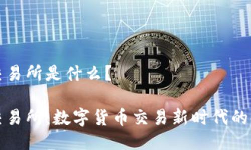 欧易交易所是什么？

欧易交易所：数字货币交易新时代的领军者