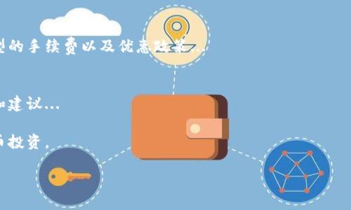 欧易交易所官网苹果版：全面解析及使用指南
欧易交易所, 苹果手机, 数字货币交易, 投资指南/guanjianci

引言
随着数字货币市场的不断发展，越来越多的交易所进入了大众的视野。欧易交易所作为一个知名的数字货币交易平台，吸引了大量投资者的关注。尤其是它的苹果版应用，使得用户在苹果设备上也能方便地进行交易、管理资产。本文将深入分析欧易交易所官网苹果版的特点、使用指南及其优势，并解答一些与此相关的常见问题。

欧易交易所的基本介绍
欧易交易所（OKEx）成立于2017年，是一个全球领先的数字资产交易平台。它提供了多种数字货币的交易服务，包括比特币、以太坊等主流币种。欧易以其安全性、高流动性及友好的用户界面受到许多用户的青睐。平台不仅允许用户进行现货交易，还提供期货、杠杆交易等多种投资方式，为投资者提供了多样的选择。

苹果用户如何下载和使用欧易交易所苹果版
对于苹果用户，下载和使用欧易交易所的苹果版应用是十分方便的。用户只需前往App Store，在搜索栏中输入“欧易”即可找到相关应用。点击下载后，安装过程简单快捷。
一旦成功安装，用户只需注册一个账户或使用已有账户登录，即可开始使用。欧易的用户界面设计直观，用户可以轻松找到各种功能模块，如市场动态、资产管理、订单处理等。
在注册过程中，用户需要提供一些基本信息，并进行身份验证。为了保障交易安全，建议开启两步验证等安全功能。此外，欧易还提供了多种支付方式，包括银行卡、信用卡和其他数字资产的充值方式，方便用户入金。

欧易交易所苹果版的特点与优势
在众多数字货币交易所中，欧易交易所苹果版应用有其独特的优势。首先，它提供24小时实时的市场数据，用户可以随时随地了解各类币种的行情走向。其次，平台了交易过程，支持快速下单及止损/止盈等功能，特别适合需要及时反应的投资者。
另外，欧易还拥有强大的安全体系，包括冷钱包和热钱包的组合使用，用户的资金安全得到了有效保障。客服支持方面，欧易提供多语言服务，让全球用户都能得到及时的帮助。

使用欧易交易所的潜在风险
虽然欧易交易所具有众多优势，但在进行数字货币交易时，用户也应当了解潜在的风险。市场波动性大，投资者面临价格急剧下跌的风险。此外，数字货币行业监管政策尚不完善，不同国家对待数字货币交易的政策也不尽相同，可能会对用户的资产带来影响。
因此，投资者在使用欧易交易所进行交易时，应保持冷静，选择适合自身风险承受能力的投资方式。同时，务必做好自主的研究和市场分析，以提高盈利的成功率。

问题探讨
1. 欧易交易所与其他交易所相比有哪些优势和劣势？
在数字货币交易市场上，竞争是非常激烈的。每个交易所都有其独特的优缺点。欧易交易所以其丰富的交易品类和良好的流动性著称，但也面临一些挑战...

2. 如何保障在欧易交易所的资金安全？
金融安全是所有投资者的首要关切。在欧易交易所上，有哪些具体措施可以帮助用户保护他们的资产？我们将探讨多重身份验证、冷钱包存储等措施的有效性及相关操作步骤...

3. 欧易交易所的手续费政策是怎样的？
交易手续费直接影响投资者的收益。在欧易交易所上，用户应该了解手续费的构成及如何尽可能降低交易成本。我们将详细分析各类交易类型的手续费以及优惠政策...

4. 欧易交易所的客服支持情况如何？
优质的客服支持对于用户在交易过程中的问题和困惑至关重要。我们将探讨欧易的客服支持渠道、响应速度，以及用户在实际体验中的反馈和建议...

通过对以上问题及其讨论的深入分析，用户可以更全面地了解欧易交易所官网苹果版的功能和使用技巧，从而更加安全、有效地进行数字货币投资。 

以上内容介绍了欧易交易所官网苹果版的基本信息和相关的问题探讨，如需更详细的信息或分析，请您继续提问。