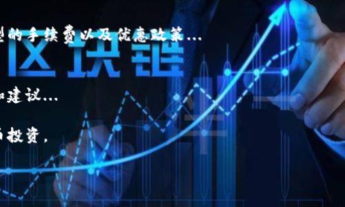 欧易交易所官网苹果版：全面解析及使用指南
欧易交易所, 苹果手机, 数字货币交易, 投资指南/guanjianci

引言
随着数字货币市场的不断发展，越来越多的交易所进入了大众的视野。欧易交易所作为一个知名的数字货币交易平台，吸引了大量投资者的关注。尤其是它的苹果版应用，使得用户在苹果设备上也能方便地进行交易、管理资产。本文将深入分析欧易交易所官网苹果版的特点、使用指南及其优势，并解答一些与此相关的常见问题。

欧易交易所的基本介绍
欧易交易所（OKEx）成立于2017年，是一个全球领先的数字资产交易平台。它提供了多种数字货币的交易服务，包括比特币、以太坊等主流币种。欧易以其安全性、高流动性及友好的用户界面受到许多用户的青睐。平台不仅允许用户进行现货交易，还提供期货、杠杆交易等多种投资方式，为投资者提供了多样的选择。

苹果用户如何下载和使用欧易交易所苹果版
对于苹果用户，下载和使用欧易交易所的苹果版应用是十分方便的。用户只需前往App Store，在搜索栏中输入“欧易”即可找到相关应用。点击下载后，安装过程简单快捷。
一旦成功安装，用户只需注册一个账户或使用已有账户登录，即可开始使用。欧易的用户界面设计直观，用户可以轻松找到各种功能模块，如市场动态、资产管理、订单处理等。
在注册过程中，用户需要提供一些基本信息，并进行身份验证。为了保障交易安全，建议开启两步验证等安全功能。此外，欧易还提供了多种支付方式，包括银行卡、信用卡和其他数字资产的充值方式，方便用户入金。

欧易交易所苹果版的特点与优势
在众多数字货币交易所中，欧易交易所苹果版应用有其独特的优势。首先，它提供24小时实时的市场数据，用户可以随时随地了解各类币种的行情走向。其次，平台了交易过程，支持快速下单及止损/止盈等功能，特别适合需要及时反应的投资者。
另外，欧易还拥有强大的安全体系，包括冷钱包和热钱包的组合使用，用户的资金安全得到了有效保障。客服支持方面，欧易提供多语言服务，让全球用户都能得到及时的帮助。

使用欧易交易所的潜在风险
虽然欧易交易所具有众多优势，但在进行数字货币交易时，用户也应当了解潜在的风险。市场波动性大，投资者面临价格急剧下跌的风险。此外，数字货币行业监管政策尚不完善，不同国家对待数字货币交易的政策也不尽相同，可能会对用户的资产带来影响。
因此，投资者在使用欧易交易所进行交易时，应保持冷静，选择适合自身风险承受能力的投资方式。同时，务必做好自主的研究和市场分析，以提高盈利的成功率。

问题探讨
1. 欧易交易所与其他交易所相比有哪些优势和劣势？
在数字货币交易市场上，竞争是非常激烈的。每个交易所都有其独特的优缺点。欧易交易所以其丰富的交易品类和良好的流动性著称，但也面临一些挑战...

2. 如何保障在欧易交易所的资金安全？
金融安全是所有投资者的首要关切。在欧易交易所上，有哪些具体措施可以帮助用户保护他们的资产？我们将探讨多重身份验证、冷钱包存储等措施的有效性及相关操作步骤...

3. 欧易交易所的手续费政策是怎样的？
交易手续费直接影响投资者的收益。在欧易交易所上，用户应该了解手续费的构成及如何尽可能降低交易成本。我们将详细分析各类交易类型的手续费以及优惠政策...

4. 欧易交易所的客服支持情况如何？
优质的客服支持对于用户在交易过程中的问题和困惑至关重要。我们将探讨欧易的客服支持渠道、响应速度，以及用户在实际体验中的反馈和建议...

通过对以上问题及其讨论的深入分析，用户可以更全面地了解欧易交易所官网苹果版的功能和使用技巧，从而更加安全、有效地进行数字货币投资。 

以上内容介绍了欧易交易所官网苹果版的基本信息和相关的问题探讨，如需更详细的信息或分析，请您继续提问。