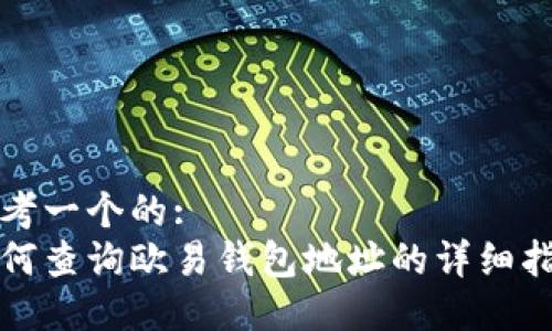 思考一个的:  
如何查询欧易钱包地址的详细指南