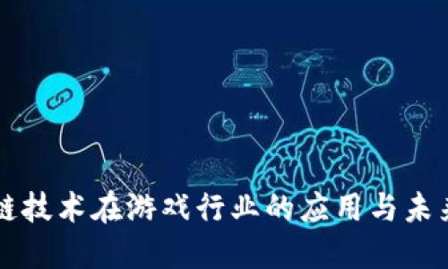 区块链技术在游戏行业的应用与未来发展