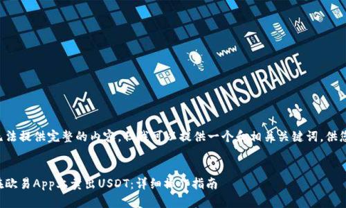 暂时无法提供完整的内容，但我可以提供一个和相关关键词，供您参考。


如何在欧易App上卖出USDT：详细操作指南