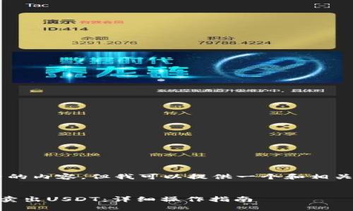 暂时无法提供完整的内容，但我可以提供一个和相关关键词，供您参考。


如何在欧易App上卖出USDT：详细操作指南