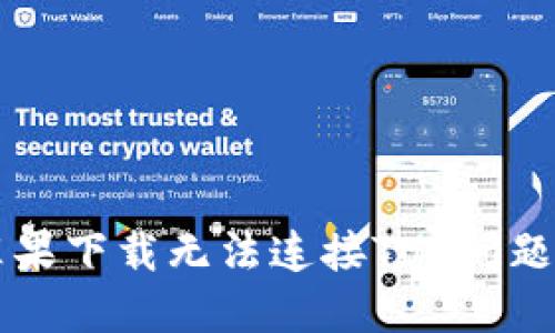 解决欧易苹果下载无法连接TUS问题的终极指南