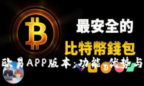 全面解析欧易APP版本：功能、优势与使用技巧