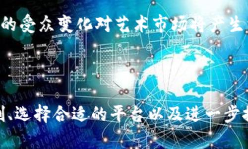    欧易NFT市场：引领数字资产交易的新时代  / 

 guanjianci  欧易, NFT市场, 数字资产, 区块链  /guanjianci 

### 引言

在数字化时代的浪潮下，NFT（非同质化代币）已成为热议的话题，其中，欧易NFT市场作为一个新兴的平台，逐渐受到了广泛关注。那么，欧易NFT市场到底是什么呢？它是一款软件吗？在以下文章中，我们将详细探讨这个问题，并解答与之相关的多个方面。

### 什么是欧易NFT市场？

欧易NFT市场是一个专注于非同质化代币交易的平台，旨在为艺术家、创作者和投资者提供一个便捷、安全的交易环境。在这个市场中，用户可以浏览、购买和出售NFT资产，例如数字艺术、音乐、视频以及其他数字内容。随着区块链技术的发展，NFT的交易方式变得越来越多样化，欧易NFT市场在很大程度上降低了用户参与NFT交易的门槛。

在技术层面，欧易NFT市场通常基于区块链技术，以确保交易的透明和安全。区块链的去中心化特性使得每一个NFT的所有权和交易历史都能够被公开验证，从而增强了用户对平台的信任感。在用户体验方面，欧易NFT市场通常会提供友好的界面和简便的操作流程，使得即使是没有技术背景的用户也能轻松上手。 

### 欧易NFT市场是软件吗？

从定义上讲，欧易NFT市场可以被视为一种软件平台，但它不仅仅是一款传统意义上的软件。首先，它是一个基于区块链技术的市场，用户可以通过网站或移动应用程序访问该平台。其次，欧易NFT市场其实是由多个软件组件组合而成，包括前端用户界面、后端服务器、区块链网络等，这些部分共同协作，实现NFT的创建、交易和管理。

因此，可以认为欧易NFT市场是一种综合性的软件应用，包含了许多软件工程的核心原理。这也是为什么许多用户在使用欧易NFT市场时能感受到其高度的专业性和技术保障。它既提供了市场交易的功能，也赋予了用户对数字资产的真正拥有权。

### 欧易NFT市场的发展现状

在过去的几年里，NFT市场经历了爆炸式的增长，欧易NFT市场作为其中的一员，自然也受到了行业变化的影响。数据显示，NFT销量在2021年达到了新高，不少数字艺术品的价格更是以数百万美元的价格成交。随着越来越多的艺术家、品牌和企业加入到NFT的创作和交易中，欧易NFT市场也在不断更新和完善自身的功能，以适应日益变化的市场需求。

为了吸引更多用户，欧易NFT市场出台了一系列的激励措施。这包括降低交易手续费、提供用户奖励等策略，鼓励用户在平台上进行频繁交易。此外，平台还推出了多种工具，帮助创作者更好地展示和销售他们的作品，比如富有创意的画廊展示功能和简单易用的上传工具，这些举措有效提升了用户的参与度和满意度。

### 欧易NFT市场的优势与挑战

尽管欧易NFT市场具备诸多优势，例如用户友好的界面、丰富的NFT产品、良好的社区支持等，但它也面临不同的挑战。比如，因区块链技术的特性，交易速度可能受到网络拥堵的影响，导致交易的延迟。此外，由于市场的竞争越来越激烈，如何保持用户的忠诚度和吸引新用户也成为了一个需要持续解决的问题。

在安全性方面，随着NFT的普及，盗版、诈骗等问题也不断出现。欧易NFT市场必须采取有效的措施来防范这些风险，加强用户的资产安全。同时，平台需要不断完善用户的审查和认证机制，确保所有用户的作品都是原创且合法的。

### 常见问题解答

#### 问题一：NFT市场的运作机制是什么？

NFT市场的运作机制

NFT市场的运作机制相对复杂，但可以通过以下几个步骤来理解：

1. **资产的铸造（Minting）**  
   首先，用户需要将其数字内容上传到NFT市场平台，并铸造成NFT。这一过程一般涉及到将数字资产的相关信息写入区块链中，从而为该资产生成一个唯一的标识符。此过程常称为“铸造”，NFT一旦铸造便无法更改。

2. **市场展示**  
   完成铸造后，该NFT将会在市场上展示，其他用户可以浏览和购买。市场通常会提供搜索和筛选功能，以便用户快速找到感兴趣的作品。

3. **交易过程**  
   如果某个用户决定购买NFT，他/她需要通过市场的支付系统完成交易。这通常涉及到加密货币的转移，交易完成后，NFT的所有权将转移到买家名下。

4. **交易记录**  
   每笔交易都将被记录在区块链上。这为NFT的所有权、历史交易提供了透明且不可篡改的证明。用户可以随时查询NFT的创作与交易历史，增强了市场的信任度。

5. **后续交易**  
   完成交易后，买家可以选择持有、转售或再次铸造NFT，整个市场也因此形成了一个循环的生态系统。

这种运作机制使得NFT市场不仅限于简单的交易，还形成了一个复杂的生态，参与者之间的关系密切而多样化。

#### 问题二：如何选择合适的NFT平台？

选择合适的NFT平台的要素

在众多NFT平台中，如何选择一个合适的，成为了许多用户迫切想知道的问题。以下是一些关键因素：

1. **用户界面与体验**  
   平台的用户友好性是衡量一个NFT市场是否适合的首要标准。一个良好的界面能够让用户更快上手，提升使用效率。查看用户的评价和反馈，选择界面清晰、操作便捷的平台。

2. **手续费与成本**  
   各个平台的交易费率不同，一些市场可能会收取较高的铸造费和交易费。在选择平台时，了解和比较不同的费用是非常重要的，选择性价比高的市场能够降低用户的运营成本。

3. **NFT资产支持**  
   不同平台支持的NFT种类各异，有的平台可能专注于艺术、音乐，有的平台则可能覆盖广泛的数字内容。用户需选择一个符合自身需求的平台，以更好地进行资产的创建与交易。

4. **社区与支持**  
   一个活跃的社区能够带来更多的交流与合作机会，同时平台的客服支持也非常重要。在遇到问题时，良好的客服能够提供有效的解决方案，提升用户的使用体验。

5. **安全性**  
   在任何交易中，安全性都是不可忽视的问题。用户需要了解平台的安全措施，例如是否采用了强有力的数据加密、智能合约的审计等，以保障自身资产的安全。

通过以上几个方面的分析，用户可以更全面地评估并选择适合自己的NFT平台，从而更顺利地参与到数字资产的交易中。

#### 问题三：NFT的未来发展趋势如何？

NFT的未来发展趋势

随着技术的不断进步与市场的逐渐扩大，NFT的未来发展趋势引发了众多关注。以下是几个显著的趋势：

1. **技术的进步**  
    未来，随着区块链技术的不断发展，NFT的性能将会得到提升。更快的交易处理速度、降低的交易成本以及更高的安全性将成为NFT市场的目标。此外，Layer 2解决方案的崛起，可能会极大地改善当前区块链的扩展性问题，为NFT交易提供更加顺畅的体验。

2. **应用场景的扩展**  
   虽然当前NFT已经在艺术、音乐、游戏等领域取得了一定成果，但未来的发展方向将会更加多元化。NFT不仅可以用作数字艺术品，也可以应用于虚拟房地产、音乐版权、数字身份认证等多个领域。跨行业的融合可能会产生新的商业模式，改变传统产业的运作。

3. **法律与规范的制定**  
   随着NFT市场的迅速发展，相关法律法规的制定将会逐渐跟上。版权及知识产权问题、税务问题等都会受到更多法律的关注和监管。规范的出台将为市场的健康发展提供保障，有助于减少诈骗和盗版现象。

4. **社区与社交因素**  
   NFT结构的去中心化特性让社区变得尤为重要。未来各个NFT社区的互联与合作，有可能促进更多投资情况和项目出现。通过社交平台，用户与创作者之间的互动将会进一步增强，形成良好的生态环境。

5. **教育与传播**  
   尽管NFT的概念逐渐被大众所接受，但仍然存在诸多误解与模糊的认识。未来关于NFT的教育与传播将愈发重要，为用户提供必要的知识与技能，使他们能够更好地参与到这一市场中。

未来，NFT市场仍然充满着机会与挑战，只有与时俱进，不断适应变化的环境，才能在数字资产的交易中占据有利位置。

#### 问题四：数字艺术与传统艺术的竞争如何？

数字艺术与传统艺术的竞争

随着NFT市场的崛起，数字艺术开始获得越来越多的关注，与传统艺术之间的关系也变得愈发复杂。两者之间的竞争和融合值得深入探讨：

1. **艺术形式的转变**  
   数字艺术的崛起改变了艺术作品的创作方式。传统艺术通常依赖于画布、纸张等实物媒介，而数字艺术则主要基于计算机软件的创作。随着技术的发展，越来越多的艺术家选择数字媒介进行创作，这在某种程度上使得数字艺术与传统艺术开始交叉，传统艺术家也开始尝试结合二者，以适应市场变化。

2. **作品的版权和销售模式**  
   传统艺术作品的版权归属较为清晰，而数字艺术由于其传播性和复制性，使得版权问题变得复杂。NFT的出现为数字艺术提供了清晰的版权归属和交易记录，艺术家能够通过铸造NFT来确保其作品的独特性和稀缺性，因此，数字艺术在销售模式上也显著不同于传统市场。

3. **市场的接受度与认知**  
   尽管数字艺术得到了广泛关注，但仍存在对其价值的争议。传统艺术因其历史积累和文化底蕴，通常被认为更具价值。数字艺术需要在作品质量、观念等方面不断提升，才能赢得更广泛的声誉和市场接受度。

4. **受众群体的变化**  
   数字艺术与传统艺术吸引的受众群体有所不同。传统艺术的收藏者多为年长者，而数字艺术吸引了不少年轻群体。这一代年轻人更乐于接受新科技，并且习惯于在网络平台上进行互动。两者的受众变化对艺术市场将产生深远影响，未来可能能够形成新的艺术消费趋向。

### 结语

欧易NFT市场作为数字资产交易领域的重要组成部分，随着技术的发展与市场需求的变化正在不断完善和进化。尽管面临着诸多挑战，但它的潜力和机遇不容小觑。通过理解NFT市场的运作机制、选择合适的平台以及进一步探索数字艺术与传统艺术的联系与竞争，用户能够在这一蓬勃发展的领域中找到属于自己的机会。未来，随着NFT的进一步普及与发展，我们期待看到更多的创新与变革，推进数字资产的新纪元。