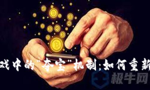 探索区块链游戏中的“夺宝”机制：如何重新定义游戏体验