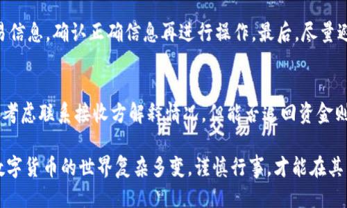   如何通过欧易平台轻松转账U币给他人 / 
 guanjianci 欧易, U币, 数字货币转账, 钱包转账 /guanjianci 

在数字货币迅速发展的今天，越来越多人开始使用各种平台进行交易和资产管理。欧易（OKEx）作为一个知名的数字货币交易平台，不仅提供了丰富的交易对和金融产品，还方便用户进行各类转账操作。本文将深入探讨如何通过欧易平台给他人转账U币，详细讲解转账的步骤、注意事项，以及可能遇到的问题。通过本篇文章，您将能够熟练掌握欧易平台的转账流程，确保资金安全并获得良好的使用体验。

一、欧易平台介绍
欧易是一家成立于2017年的全球性数字资产交易平台，用户可以在此进行数字资产的交易、投资和管理。平台支持多种加密货币，包括比特币、以太坊、USDT等。其中，U币（通常指的是Tether USDT）因其稳定的价值特点，成为用户进行交易和转账的首选。此外，欧易平台提供了多种安全措施，确保用户的资产安全。

二、转账U币的基本步骤
在了解欧易平台后，接下来介绍如何在平台上进行U币转账。转账流程并不复杂，用户只需几步即可完成：
strong1. 登录欧易账户：/strong首先，确保您已在欧易平台注册并完成账户验证。在计算机或手机上打开欧易官方网站或应用，输入您的账户信息进行登录。
strong2. 进入资金管理：/strong登录后，找到并点击“资金管理”或“钱包”菜单，这将带您进入您的资产管理页面，在这里您可以查看所有持有的数字资产。
strong3. 选择U币进行转账：/strong在资金管理页面，找到USDT（即U币），并点击“转账”或“提现”选项。系统将引导您进入转账页面。
strong4. 填写转账信息：/strong在转账页面，您需要输入接收人的钱包地址（该地址应该是有效的USDT钱包地址），并填写转账金额。请确保金额的准确性和地址的正确性。
strong5. 确认并提交：/strong检查所有信息确认无误后，提交转账请求。在某些情况下，您可能需要进行二次确认，比如输入手机验证码或邮箱验证码，确保安全性。
strong6. 查看转账状态：/strong成功提交请求后，您可以在交易记录中查看转账状态，一般会很快到账，但也要注意网络拥堵等情况可能导致延迟。

三、转账过程中需要注意的事项
在通过欧易转账U币时，有些注意事项需要谨记，以防止不必要的损失：
strong1. 钱包地址的准确性：/strong每个数字货币都有独特的钱包地址，且不同币种之间的钱包地址是不能互通的。务必检查接收人的钱包地址是否输入正确，避免转错地址造成资金损失。
strong2. 网络费用：/strong进行数字货币转账时，通常会产生网络费用（即矿工费）。请提前了解相关费用，并确保转账金额加上费用在您的账户余额范围内。
strong3. 安全性措施：/strong在任何时候，都要保护好自己的账户安全，避免信息泄露。如使用强密码、开启双重验证等。此外，不要随意点击陌生的链接，避免被钓鱼网站欺诈。
strong4. 了解转账时间：/strong通常情况下，USDT转账在几分钟内即可完成，但在高峰期可能会有延迟。可查看网络状态，如果遇到异常情况，也可以联系欧易客服获取帮助。

四、可能相关的问题
在使用欧易转账U币时，用户可能会遇到的一些问题包括：
strong1. 转账后到账时间过长，该怎么办？/strong
如果您在转账后发现到账时间延迟，第一步是检查区块链网络的状态。每笔交易都需要在区块链上获得确认，这个过程受网络拥堵程度影响。如果网络正常，但转账依然未到账，建议您查看转账记录，确保交易已成功提交。如都无误，可以联系欧易的客服寻求帮助。他们将能够查看您的交易，并提供更进一步的解决方案。

strong2. 转账时遭遇错误信息，如何处理？/strong
当您在转账过程中收到错误信息时，首先要仔细阅读错误提示。不同的错误可能有不同的原因，如钱包地址格式错误、余额不足，或者采用了不支持的币种等。根据提示进行相应的检查和调整。如果问题无法解决，及时联系欧易客服是个不错的选择，他们会针对您的问题进行详细解答，帮助您顺利完成转账。

strong3. 如何保障我的资金安全？/strong
保障资金安全是每位数字货币用户的第一要务。首先，确保您的账户使用复杂的密码，并且定期更新。其次，开启双重认证功能，进一步强化账户的安全性。在转账时，要及时检查交易信息，确认正确信息再进行操作。最后，尽量避免在公共网络下进行交易，以减少潜在的风险。

strong4. 我能否撤销已经发出的转账？/strong
一旦通过区块链提交了转账请求，通常是无法撤销的。因为区块链的特性使得所有交易都是不可逆的。因此，在进行转账之前，一定要仔细核对所有信息，确保无误。若发现错误后可考虑联系接收方解释情况，但能否追回资金则要看双方协商结果。

通过以上内容的详细探讨，希望您能够更好地理解如何在欧易平台进行U币转账，确保顺利完成各项操作，维护自己的资金安全。如有更多问题，请随时咨询相关平台的客服团队。数字货币的世界复杂多变，谨慎行事，才能在其中获取更多的收益。