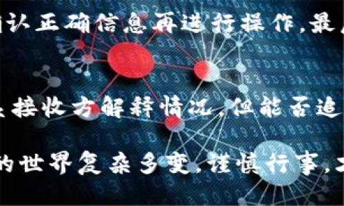   如何通过欧易平台轻松转账U币给他人 / 
 guanjianci 欧易, U币, 数字货币转账, 钱包转账 /guanjianci 

在数字货币迅速发展的今天，越来越多人开始使用各种平台进行交易和资产管理。欧易（OKEx）作为一个知名的数字货币交易平台，不仅提供了丰富的交易对和金融产品，还方便用户进行各类转账操作。本文将深入探讨如何通过欧易平台给他人转账U币，详细讲解转账的步骤、注意事项，以及可能遇到的问题。通过本篇文章，您将能够熟练掌握欧易平台的转账流程，确保资金安全并获得良好的使用体验。

一、欧易平台介绍
欧易是一家成立于2017年的全球性数字资产交易平台，用户可以在此进行数字资产的交易、投资和管理。平台支持多种加密货币，包括比特币、以太坊、USDT等。其中，U币（通常指的是Tether USDT）因其稳定的价值特点，成为用户进行交易和转账的首选。此外，欧易平台提供了多种安全措施，确保用户的资产安全。

二、转账U币的基本步骤
在了解欧易平台后，接下来介绍如何在平台上进行U币转账。转账流程并不复杂，用户只需几步即可完成：
strong1. 登录欧易账户：/strong首先，确保您已在欧易平台注册并完成账户验证。在计算机或手机上打开欧易官方网站或应用，输入您的账户信息进行登录。
strong2. 进入资金管理：/strong登录后，找到并点击“资金管理”或“钱包”菜单，这将带您进入您的资产管理页面，在这里您可以查看所有持有的数字资产。
strong3. 选择U币进行转账：/strong在资金管理页面，找到USDT（即U币），并点击“转账”或“提现”选项。系统将引导您进入转账页面。
strong4. 填写转账信息：/strong在转账页面，您需要输入接收人的钱包地址（该地址应该是有效的USDT钱包地址），并填写转账金额。请确保金额的准确性和地址的正确性。
strong5. 确认并提交：/strong检查所有信息确认无误后，提交转账请求。在某些情况下，您可能需要进行二次确认，比如输入手机验证码或邮箱验证码，确保安全性。
strong6. 查看转账状态：/strong成功提交请求后，您可以在交易记录中查看转账状态，一般会很快到账，但也要注意网络拥堵等情况可能导致延迟。

三、转账过程中需要注意的事项
在通过欧易转账U币时，有些注意事项需要谨记，以防止不必要的损失：
strong1. 钱包地址的准确性：/strong每个数字货币都有独特的钱包地址，且不同币种之间的钱包地址是不能互通的。务必检查接收人的钱包地址是否输入正确，避免转错地址造成资金损失。
strong2. 网络费用：/strong进行数字货币转账时，通常会产生网络费用（即矿工费）。请提前了解相关费用，并确保转账金额加上费用在您的账户余额范围内。
strong3. 安全性措施：/strong在任何时候，都要保护好自己的账户安全，避免信息泄露。如使用强密码、开启双重验证等。此外，不要随意点击陌生的链接，避免被钓鱼网站欺诈。
strong4. 了解转账时间：/strong通常情况下，USDT转账在几分钟内即可完成，但在高峰期可能会有延迟。可查看网络状态，如果遇到异常情况，也可以联系欧易客服获取帮助。

四、可能相关的问题
在使用欧易转账U币时，用户可能会遇到的一些问题包括：
strong1. 转账后到账时间过长，该怎么办？/strong
如果您在转账后发现到账时间延迟，第一步是检查区块链网络的状态。每笔交易都需要在区块链上获得确认，这个过程受网络拥堵程度影响。如果网络正常，但转账依然未到账，建议您查看转账记录，确保交易已成功提交。如都无误，可以联系欧易的客服寻求帮助。他们将能够查看您的交易，并提供更进一步的解决方案。

strong2. 转账时遭遇错误信息，如何处理？/strong
当您在转账过程中收到错误信息时，首先要仔细阅读错误提示。不同的错误可能有不同的原因，如钱包地址格式错误、余额不足，或者采用了不支持的币种等。根据提示进行相应的检查和调整。如果问题无法解决，及时联系欧易客服是个不错的选择，他们会针对您的问题进行详细解答，帮助您顺利完成转账。

strong3. 如何保障我的资金安全？/strong
保障资金安全是每位数字货币用户的第一要务。首先，确保您的账户使用复杂的密码，并且定期更新。其次，开启双重认证功能，进一步强化账户的安全性。在转账时，要及时检查交易信息，确认正确信息再进行操作。最后，尽量避免在公共网络下进行交易，以减少潜在的风险。

strong4. 我能否撤销已经发出的转账？/strong
一旦通过区块链提交了转账请求，通常是无法撤销的。因为区块链的特性使得所有交易都是不可逆的。因此，在进行转账之前，一定要仔细核对所有信息，确保无误。若发现错误后可考虑联系接收方解释情况，但能否追回资金则要看双方协商结果。

通过以上内容的详细探讨，希望您能够更好地理解如何在欧易平台进行U币转账，确保顺利完成各项操作，维护自己的资金安全。如有更多问题，请随时咨询相关平台的客服团队。数字货币的世界复杂多变，谨慎行事，才能在其中获取更多的收益。