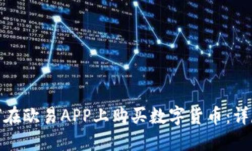: 如何在欧易APP上购买数字货币：详尽指南