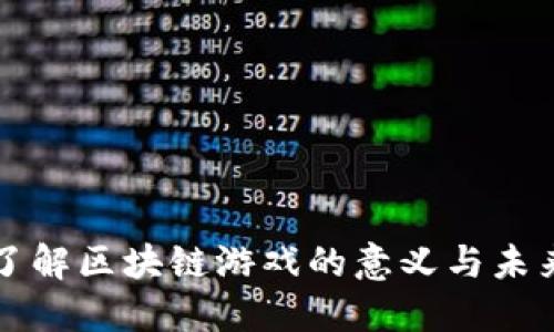深入了解区块链游戏的意义与未来发展