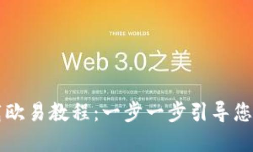 苹果手机下载欧易教程：一步一步引导您畅享数字资产