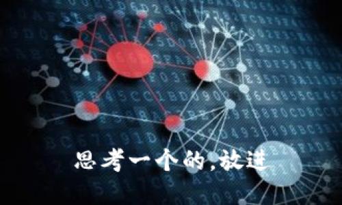 思考一个的，放进