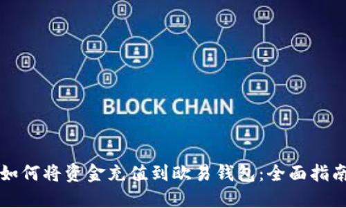 如何将资金充值到欧易钱包：全面指南