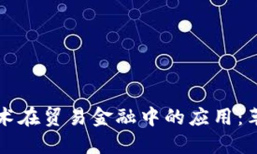 区块链技术在贸易金融中的应用：革新与挑战