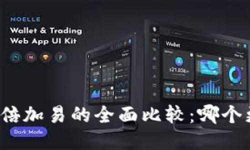 欧朗安与倍加易的全面比较：哪个更适合你？