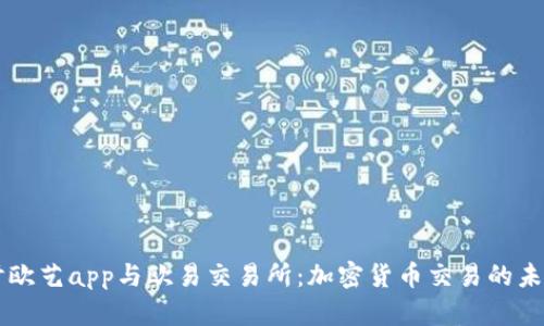 深入探讨欧艺app与欧易交易所：加密货币交易的未来与潜力