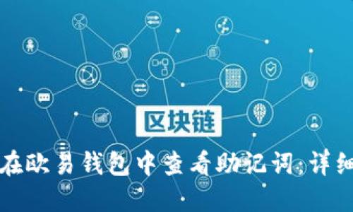 如何在欧易钱包中查看助记词：详细指南