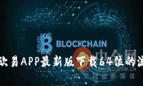 全面解析欧易APP最新版下载64位的流程与功能