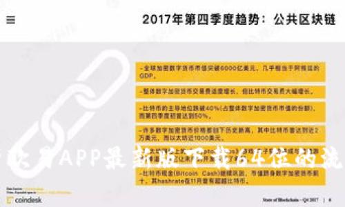 全面解析欧易APP最新版下载64位的流程与功能