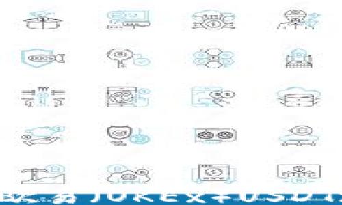 
experience
    如何查看欧易（OKEx）USDT地址？全面指南