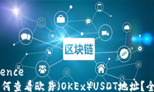 
experience
    如何查看欧易（OKEx）USDT地址？全面指南