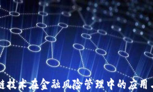 
区块链技术在金融风险管理中的应用与挑战