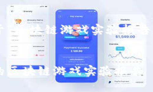 以下是您请求的关于“区块链游戏实验报告怎么写”的内容框架：


如何撰写一份优秀的区块链游戏实验报告
