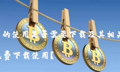 关于“欧易（OKEX）”平台的使用是否需要下载及其相关信息，下面将详细介绍。

欧易（OKEX）是否可以免费下载使用？