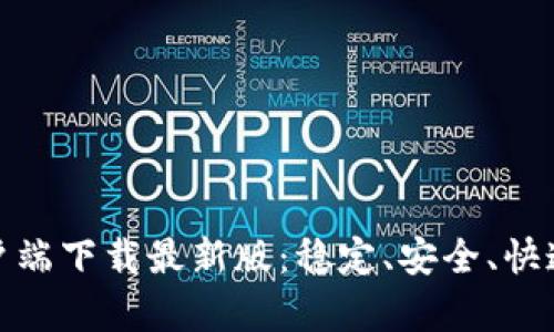 欧易安卓客户端下载最新版：稳定、安全、快速的交易体验