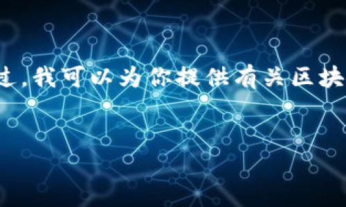 注意：由于我是一个AI模型，无法提供具体文件的下载功能。不过，我可以为你提供有关区块链金融的详细信息和资源，以及为你呈现一个的和相关关键词。


区块链金融：未来金融体系的颠覆力量