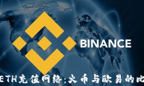 
全面解析ETH充值网络：火币与欧易的比较与选择