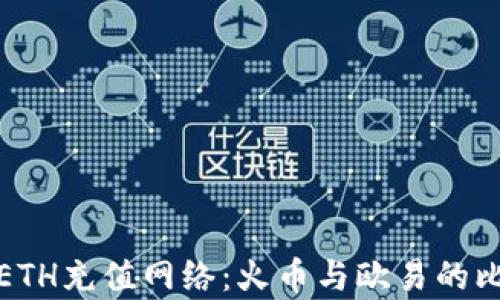 
全面解析ETH充值网络：火币与欧易的比较与选择