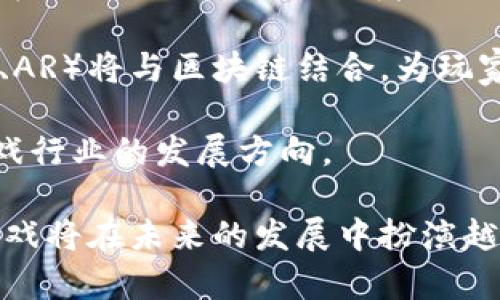 baioti区块链游戏应用商店：开启数字游戏新纪元/baioti
区块链游戏, 游戏应用商店, 数字资产交易, 去中心化游戏平台/guanjianci

引言
随着区块链技术的不断发展，数字游戏也迎来了全面的变革。区块链游戏应用商店逐渐成为游戏爱好者和开发者们热衷的方向。在这个新的平台上，玩家不仅能体验到游戏的乐趣，还能通过区块链技术实现数字资产的真正拥有与自由交易。

本文将深入探讨区块链游戏应用商店的概念、优势、发展现状以及未来趋势，旨在为读者提供全面的理解。同时，将结合常见问题给予详细解答，帮助大家更好地掌握这一领域的新动态。

什么是区块链游戏应用商店？
区块链游戏应用商店是一个利用区块链技术为核心基础，专门用于发布、交易和管理游戏及其相关数字资产的平台。与传统的游戏应用商店相比，区块链游戏应用商店具备去中心化、透明性强以及数字资产所有权真实可靠等诸多优势。

在这样的商店中，每个游戏资产的所有权、稀缺性和交易历史都能被追溯和验证。这意味着玩家可以在没有中介的情况下自由买卖游戏内资产，比如虚拟道具、角色或者游戏币，而这些资产的所有权则通过区块链技术得到确保。

区块链游戏应用商店的优势
区块链游戏应用商店有如下几个显著优势：

ol
listrong去中心化：/strong与传统游戏商店不同，区块链游戏应用商店不依赖于单一的公司或组织来控制。所有交易数据都在区块链上公开，任何人都可以查看和验证。/li
listrong玩家拥有资产的真正权利：/strong在区块链游戏中，玩家所拥有的资产（如虚拟货币和道具）不再是一个公司控制的数字数据，而是属于玩家自己的数字资产。这样一来，玩家在游戏中的投资可以转换为实际的经济价值。/li
listrong透明性和安全性：/strong由于所有交易数据在区块链上都有记录，玩家可以随时查阅自己的交易历史。这样大大增加了游戏的安全性，降低了欺诈的风险。/li
listrong跨平台和跨游戏互通：/strong许多区块链游戏应用商店支持不同游戏之间的资产互通，玩家可以轻松在不同游戏中使用相同的资产，增加游戏的粘性和趣味性。/li
/ol

区块链游戏应用商店的现状
目前，区块链游戏应用商店的蓬勃发展离不开数字货币的普及和区块链技术的成熟。越来越多的游戏开发者意识到区块链的潜力，并将其深度融合到游戏机制中。

此外，许多大型游戏公司也开始关注这一领域，尝试开发基于区块链的游戏。例如，像《Axie Infinity》、《Decentraland》等项目已经成功吸引了大量的玩家和投资者，不但提供了优质的游戏体验，也赋予了玩家更多的经济收益。

未来趋势
随着技术的进步和市场的不断变化，区块链游戏应用商店未来的发展有以下几个趋势：

ol
listrong用户体验的：/strong尽管区块链游戏的潜力巨大，但技术的复杂性仍然是阻碍许多玩家入门的障碍。未来，区块链应用商店将会更注重用户体验，简化用户的操作流程，使更多普通玩家也能便利地参与其中。/li
listrong社区驱动的发展：/strong区块链应用商店的去中心化特性意味着社区的参与将变得日益重要。开发者与玩家之间的互动将越加紧密，社区用户的反馈将直接影响到游戏的开发与方向。/li
listrong实物资产与虚拟资产结合：/strong越来越多的项目将开始探索将现实世界资产与数字资产的结合，例如通过NFT（非同质化代币）将实物艺术品、房产等资产在区块链上进行交易。/li
listrong更多创新性的商业模式：/strong区块链游戏的创新性使得商业模式不再局限于传统的“买断制”或“免费增值制”。未来会有更多全新的收益方式，给玩家和开发者带来双赢的局面。/li
/ol

常见问题解析

1. 区块链游戏的核心概念是什么？
区块链游戏是一种利用区块链技术来创建的游戏，玩家的所有资产和游戏内收益都通过区块链进行管理。这种游戏通常采用去中心化的设计，使得玩家可以真正拥有他们在游戏中获得的资产。以往，玩家在传统游戏中所购得的任何物品都归游戏公司所有，而在区块链环境下，玩家则能拥有这些物品的完整控制权。

核心概念可以归纳为以下几点：
ol
listrong去中心化：/strong所有交易和数字资产的记录均公开在区块链上，不再由单独的游戏公司控制。/li
listrong数字资产真正拥有权：/strong玩家所获资产为他们自己所有，可以自由交易。/li
listrong透明度和安全性：/strong区块链的设计使得每笔交易都可追踪，增加了安全性。/li
/ol

2. 如何选择可靠的区块链游戏应用商店？
选择可靠的区块链游戏应用商店，需要关注几个重要的指标：
ol
listrong平台的安全性：/strong确保平台采用了最新的安全技术，并有良好的安全历史记录。/li
listrong用户评价和社区支持：/strong查看用户的评价和反馈，了解平台在社区的声誉。/li
listrong资产的流动性：/strong确认平台是否提供充足的市场流动性，确保你可以方便地买入和卖出资产。/li
listrong技术的成熟度：/strong选择那些采用成熟技术的商店，确保游戏的稳定性和体验质量。/li
/ol

3. 区块链游戏与传统游戏的区别有哪些？
区块链游戏与传统游戏相比，有以下几方面的显著区别：
ol
listrong资产所有权：/strong传统游戏中，玩家对游戏内物品的拥有权通常归游戏公司所有，而在区块链游戏中，玩家拥有真实的资产所有权。/li
listrong去中心化的游戏生态：/strong传统游戏业务都集中在游戏开发商手中，区块链游戏则允许玩家和开发者共同决定游戏的未来。/li
listrong透明性：/strong区块链的交易记录是公开透明的，任何人都可以验证，而传统游戏则通常是封闭的系统。/li
/ol

4. 区块链游戏未来的发展前景如何？
区块链游戏的发展前景是非常广阔的。随着技术的不断成熟和市场的扩大，越来越多的玩家开始接受这种新形式的游戏。许多传统大型游戏厂商也逐渐进入这一领域，推动了更多创新项目的出现。

未来，区块链游戏可能会解决传统游戏中遇到的一些痛点，例如游戏内经济的不公平性、玩家对资产的无力感等。同时，越来越多的新技术（如VR、AR）将与区块链结合，为玩家创造出更丰富的游戏体验。

总的来说，区块链游戏应用商店不仅是一个新的游戏发布和交易平台，更是未来数字经济的一个重要组成部分，它将会在不断的创新中引领游戏行业的发展方向。

综上所述，区块链游戏应用商店为游戏玩家和开发者开启了一扇新的大门，随着技术的进步和市场环境的不断变化，我们有理由相信，区块链游戏将在未来的发展中扮演越来越重要的角色。