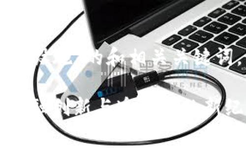 以下是针对“消费金融区块链设施”的和相关关键词，以及详细介绍和问题解答。

消费金融区块链设施：推动金融创新与透明度的新纪元