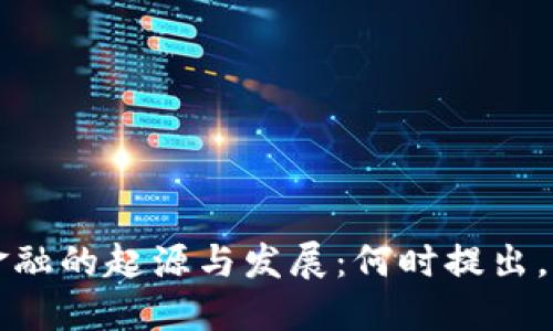 区块链金融的起源与发展：何时提出，如何演变