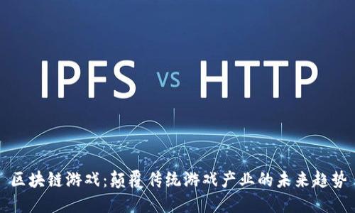 区块链游戏：颠覆传统游戏产业的未来趋势