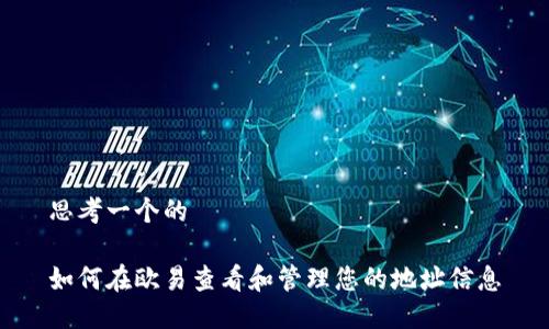 思考一个的

如何在欧易查看和管理您的地址信息