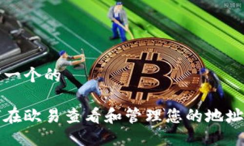 思考一个的

如何在欧易查看和管理您的地址信息