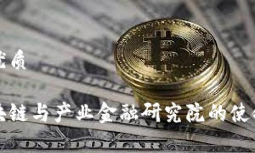 思考一个的优质

解析中国区块链与产业金融研究院的使命与发展趋势