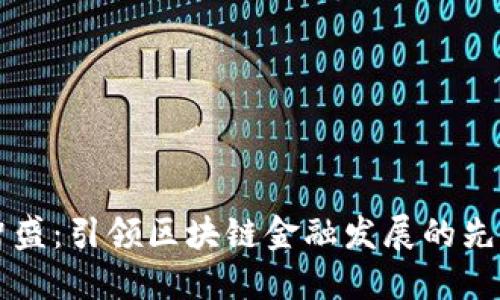 深圳智盛：引领区块链金融发展的先锋力量