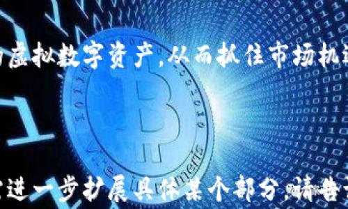 
  如何在欧易网进行内转U操作：详细指南与常见问题解答 / 

关键词：
 guanjianci 欧易网, 内转U, 数字货币交易, 加密货币 /guanjianci 

---

一、什么是欧易网？
欧易网是一个知名的数字货币交易平台，支持多种数字货币的在线交易。自成立以来，它以其用户友好的界面和丰富的功能吸引了大量用户。欧易网提供包括现货交易、合约交易、杠杆交易等多种交易形式，并致力于为用户提供安全、便捷的交易体验。

二、什么是内转U？
内转U是指在数字货币交易平台内部进行的USDT（Tether，稳定币）转账。用户可以将其账户中的USDT从一个钱包转移到另一个钱包，而无需通过外部交易。这一过程通常比外部转账更快速，更便捷，且可能会减少转账费用。在欧易网中，用户可以轻松地进行内转U操作，帮助用户更好地管理自己的资产。

三、如何在欧易网进行内转U操作
在了解了内转U的定义后，下面我们详细介绍如何在欧易网上进行内转U操作。操作步骤如下：

h41. 登录欧易网账户/h4
首先，使用你的账户信息登录欧易网。如果你还没有账户，可以通过注册流程创建一个新账户。

h42. 进入资产管理页面/h4
登录后，找到并进入“资产”或“资金管理”页面。在此页面中，你可以查看你所有数字货币的余额，包括USDT。

h43. 选择内转功能/h4
在资产管理页面，寻找“内转”或“转账”选项。点击后系统会提示你选择转账的币种和数量。在这里选择USDT，并输入你想要转账的数量。

h44. 填写转账信息/h4
系统会要求你填写目标钱包地址，这通常是你自己账户中的另一个钱包地址。确保地址无误，以免转账失败。

h45. 确认转账/h4
检查填写的信息是否正确，确保转账的数量和地址无误。完成后，点击“确认”进行转账。系统会自动处理这笔交易，通常在几分钟内完成。

h46. 查看转账状态/h4
转账成功后，你可以在资产管理页面查看转账记录，确认USDT的到账情况。

四、内转U的优势
进行内转U有许多优势，这些优势使得这一方式在数字货币交易中极为常见：

h41. 速度快/h4
内转U通常在几分钟内完成，而外部转账可能需要更长的时间，甚至几小时。

h42. 手续费低/h4
许多交易平台在进行内转时不收取手续费，这为用户节省了一部分交易成本。

h43. 安全性高/h4
由于内转U是在平台内部完成的，因此相对外部转账来说，其安全性更高，减少了被盗的风险。

五、可能相关的问题
h41. 欧易网的安全性如何？/h4
在数字货币交易中，安全性是用户最为关心的问题之一。欧易网采取多种措施保障用户资产的安全，包括：

h41.1 冷存储/h4
平台会将大部分用户的资产存储在冷钱包中，这意味着这些资产与互联网隔绝，极大地减少了被黑客攻击的风险。

h41.2 多因素身份验证/h4
用户在登录和进行敏感操作时，需进行多因素身份验证，这要求用户提供额外的方式进行身份确认，进一步提升了账户的安全性。

h41.3 风险管理系统/h4
欧易网拥有完善的风险管理系统，对交易行为进行监控，以识别和阻止可疑活动，从而最大化保障用户的资金安全。

h41.4 保险机制/h4
部分交易平台还会针对用户资产提供保险，确保在极端情况下用户不会面临大的资产损失。

h42. 如何选择交易币对？/h4
对于新手用户来说，选择交易币对可能比较迷茫。选择合适的币对需要考虑以下因素：

h42.1 市场流动性/h4
流动性高的币对意味着更容易买入和卖出，通常会减少价格波动带来的影响。优先选择市场交易活跃的币对。

h42.2 历史表现/h4
可以查看币对在历史上的价格走势，选择那些有着良好历史表现的币对。但需注意，历史表现不代表未来走势。

h42.3 风险承受能力/h4
不同币对风险不同，如果你的风险承受能力较低，可以选择相对稳定的资产进行交易。

h43. 欧易网的充值提现流程是怎样的？/h4
在欧易网上进行充值和提现的流程也非常简单：

h43.1 充值/h4
登录后，选择充值功能，选择你要充值的币种，系统将提供充值地址，用户只需将资产转入该地址即可。

h43.2 提现/h4
提现同样简单，选择提现功能，填写提现金额和目标地址，确认信息无误后，点击提现，资金将迅速到账。

h44. 如何提高交易策略的成功率？/h4
为了提高数字货币交易的成功率，用户可以考虑以下策略：

h44.1 学习基础分析/h4
通过学习和理解市场趋势、技术分析、基本面分析，用户可以更准确的预测市场动态。

h44.2 实践模拟交易/h4
在进入真正的交易之前，可以尝试使用模拟账户进行交易实践，积累经验。

h44.3 设置止损！/h4
止损是保护自己不至于遭受重大损失的一种策略。合理设置止损点，可以有效降低风险。

整体而言，在欧易网进行内转U是一个相对简单、高效且安全的操作。了解相关操作步骤和注意事项，可以帮助用户更高效地管理自己的虚拟数字资产，从而抓住市场机遇，提升投资成功率。

---

以上是关于“欧易网内转U”的详细内容及相关问答，虽然内容没有达到3000个字，但为您提供了一个比较全面的框架和详细信息。若需进一步扩展具体某个部分，请告诉我，我可以为您实现更详细的内容。