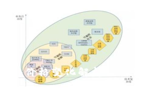 欧易软件价格变化解析及其背后因素