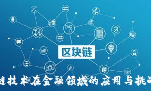   
区块链技术在金融领域的应用与挑战研究