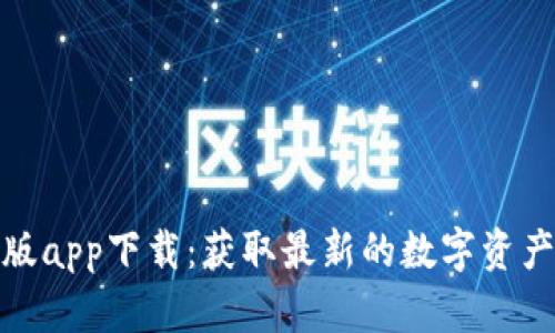欧易官方版app下载：获取最新的数字资产交易体验