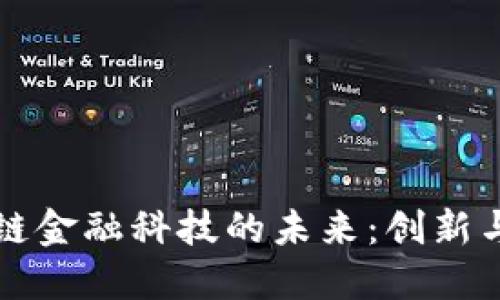 区块链金融科技的未来：创新与挑战