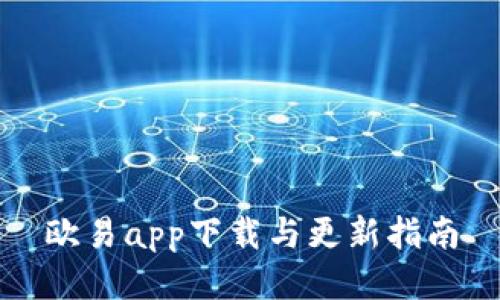 欧易app下载与更新指南